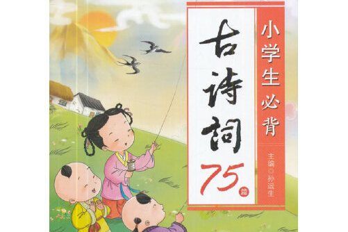 小學生必背古詩詞75篇(2017年現代教育出版社出版的圖書)