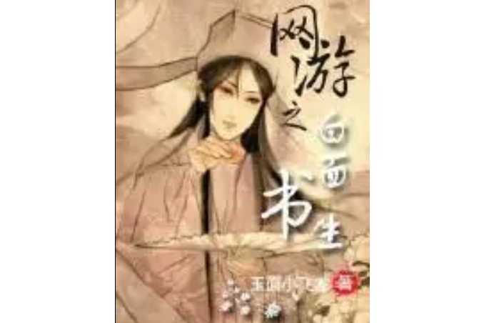 網遊之我不是人妖（原名網遊之白面書生）