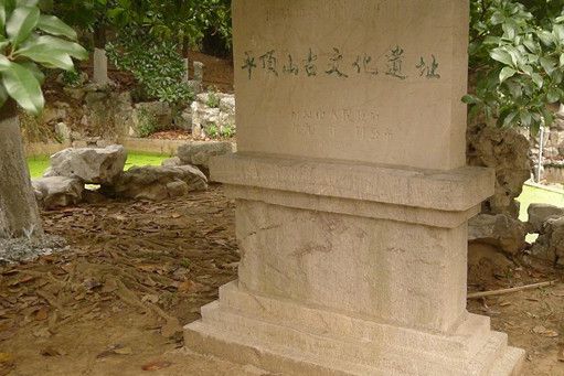 平頂山古文化遺址