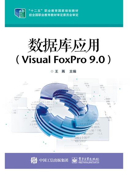 資料庫套用(Visual FoxPro 9.0)