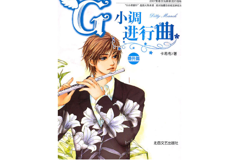 G小調進行曲(2007年北嶽文藝出版社出版的圖書)