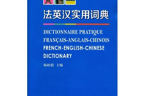 法英漢實用詞典法英漢實用詞典