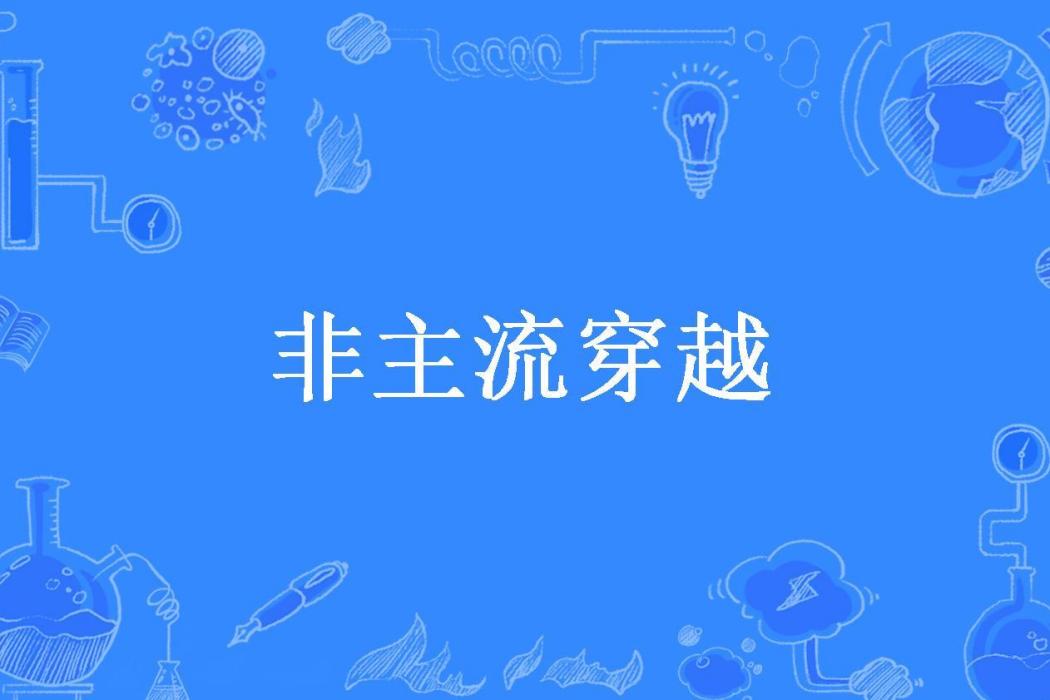 非主流穿越(楚歌長兮所著小說)