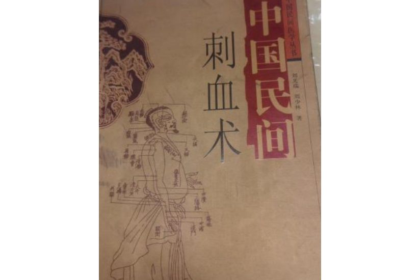 中國民間刺血術(2007年四川科學技術出版社出版的圖書)