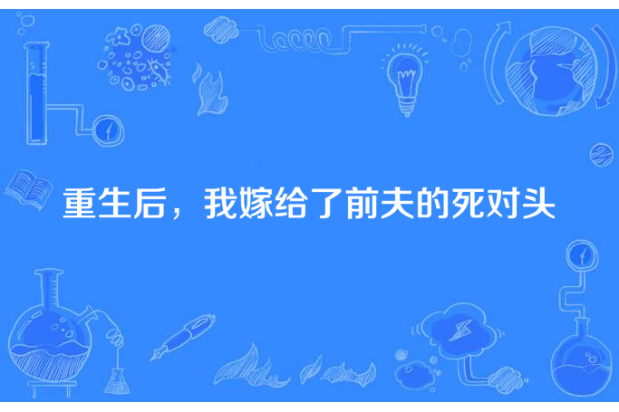 重生後，我嫁給了前夫的死對頭