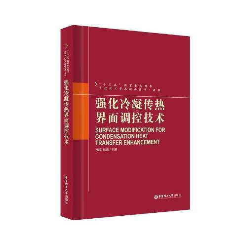 強化冷凝傳熱界面調控技術(2018年華東理工大學出版社出版的圖書)