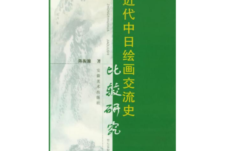 近代中日繪畫交流史比較研究