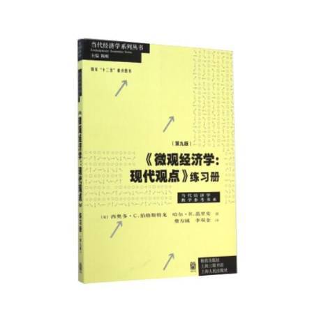 個體經濟學：現代觀點練習冊(2015年格致出版社出版的圖書)