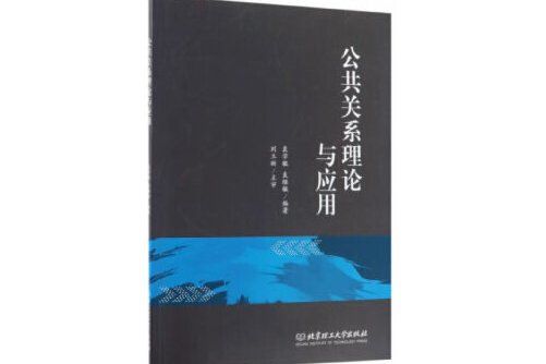 公共關係理論與套用(2019年北京理工大學出版社出版的圖書)