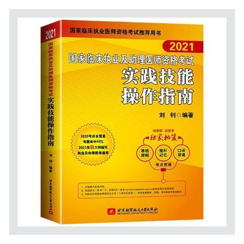 2021國家臨床執業及助理醫師資格考試實踐技能操作指南