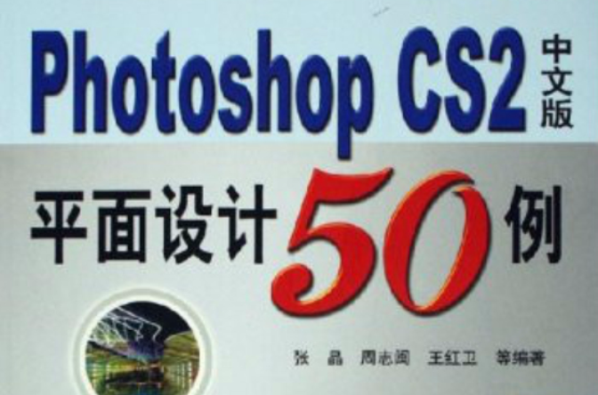 Photoshop CS2中文版平面設計50例