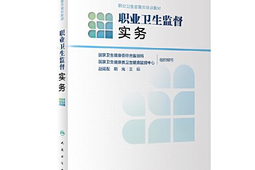 職業衛生監督員培訓教材·職業衛生監督實務