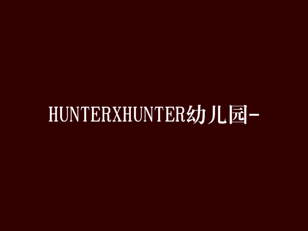 HUNTERXHUNTER幼稚園-