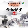 補紅樓夢·全二冊（中華艷情文庫）