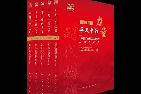 平凡中的力量：北京榜樣主題活動五周年人物風采錄2014-2018