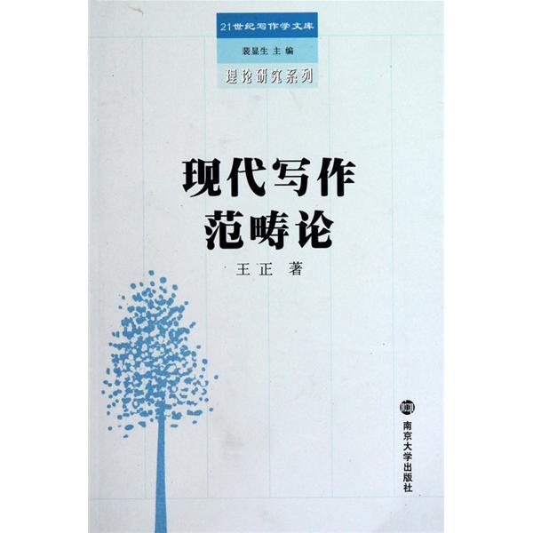 理論研究系列：現代寫作範疇論