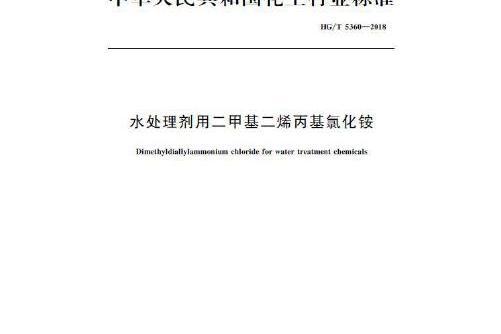 中國化工行業標準--水處理劑用二甲基二烯丙基氯化銨