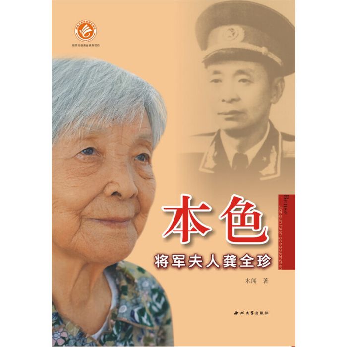 本色：將軍夫人龔全珍