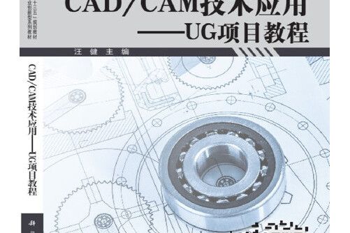 cad,cam技術套用——ug項目教程
