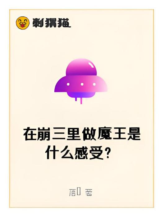 在崩三里做魔王是什麼感受？