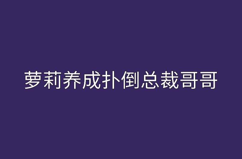 蘿莉養成撲倒總裁哥哥