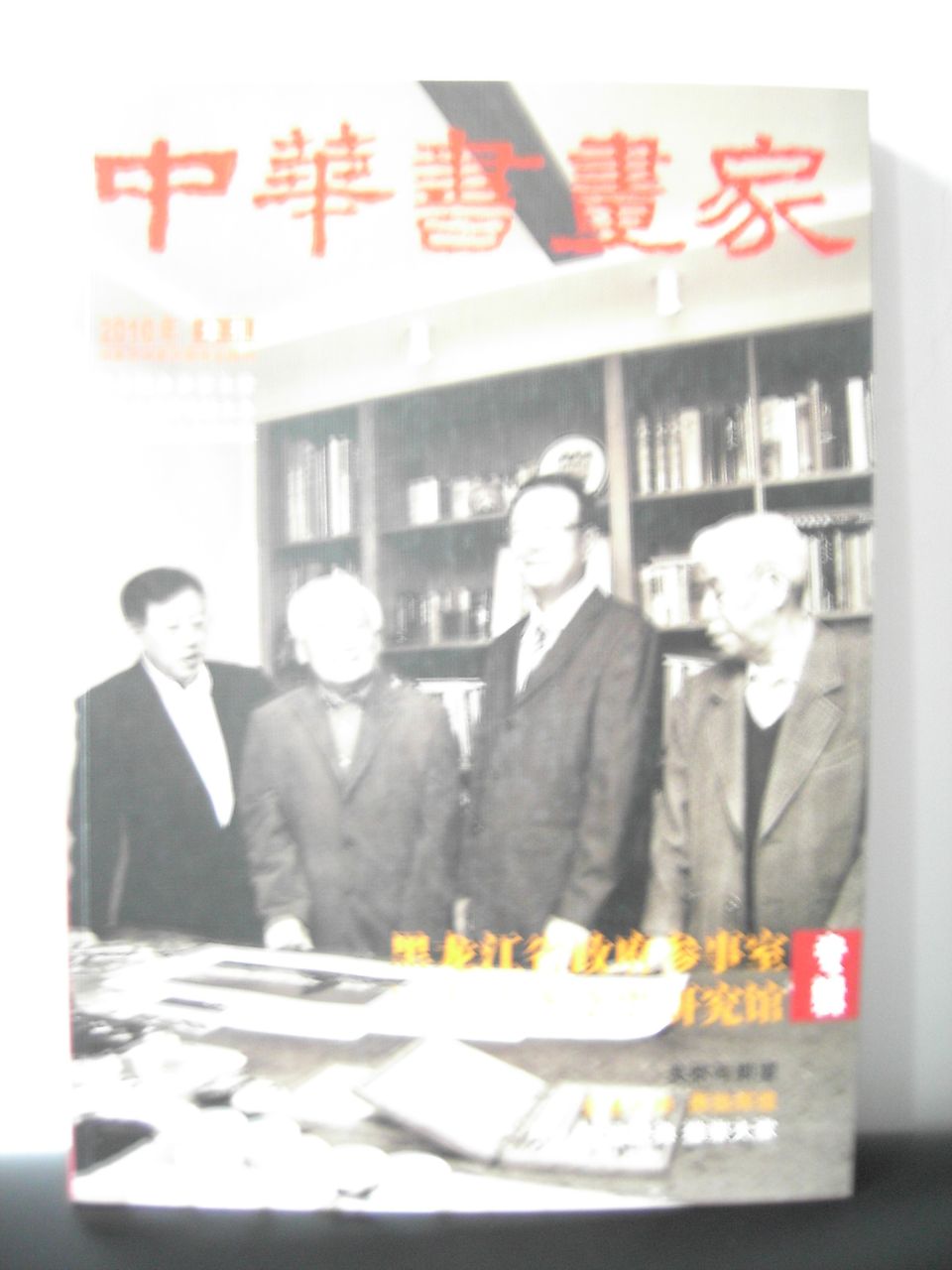 中華書畫家黑龍江專輯