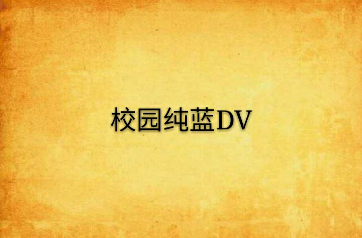 校園純藍DV