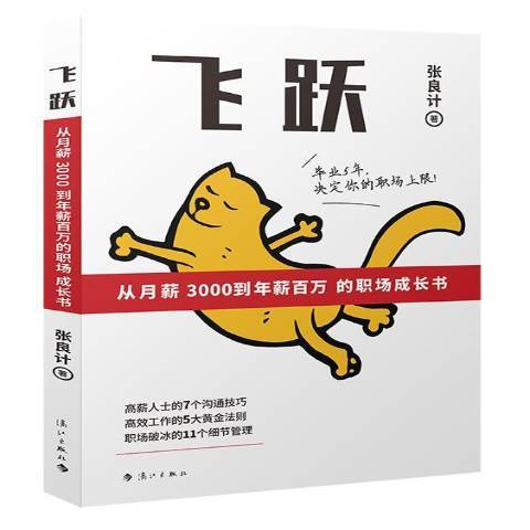 飛躍：從月薪3000到年薪百萬的職場成長書