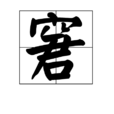 窘(漢字)