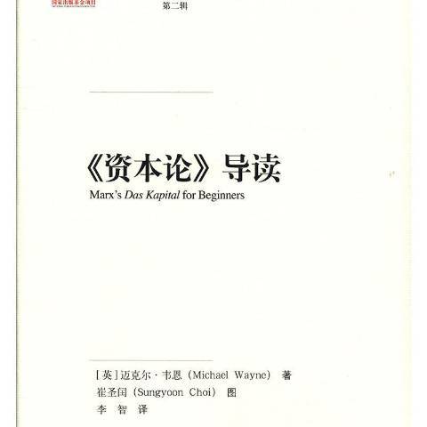 資本論導讀(2019年中國人民大學出版社出版的圖書)