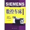 SIEMENS數控車床