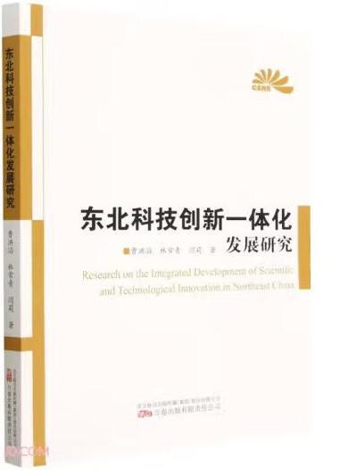 東北科技創新一體化發展研究