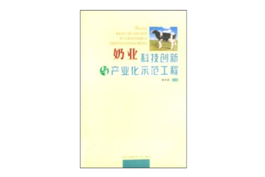 奶業科技創新與產業化示範工程