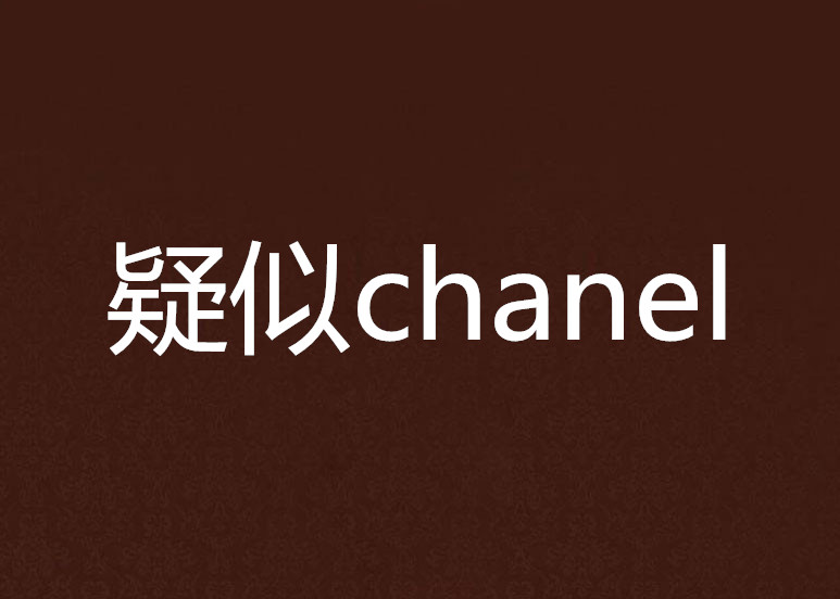 疑似chanel