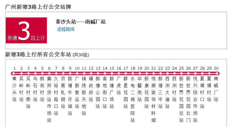 廣州公交新塘3路