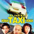 女人·TAXI·女人