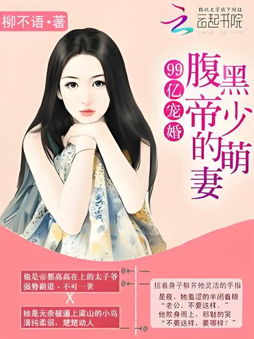 99億寵婚：腹黑帝少的萌妻