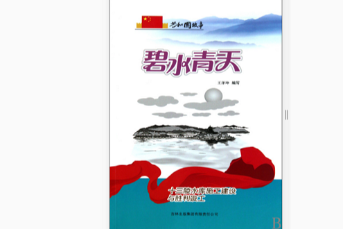 共和國故事·碧水青天：十三陵水庫施工建設與勝利竣工