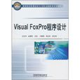 Visual FoxPro程式設計(姜寶華、趙穎編著書籍)