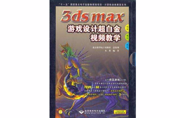 3ds max遊戲設計超白金視頻教學