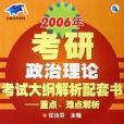 2006年考研政治理論考試大綱解析配套書