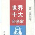 世界十大科學家/世界十大系列叢書