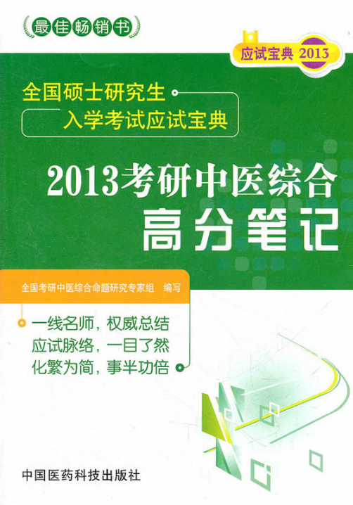 全國碩士研究生入學考試應試寶典：2013考研中醫綜合高分筆記