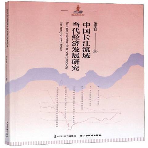 中國長江流域當代經濟發展研究