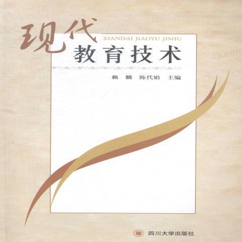 現代教育技術(2014年四川大學出版社出版的圖書)