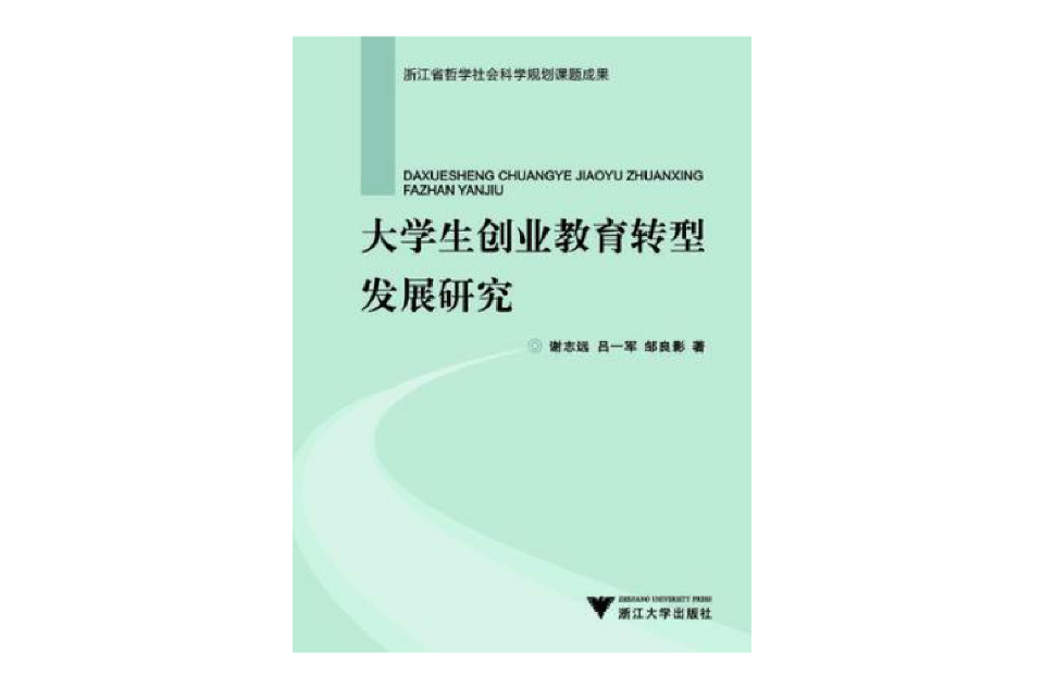 大學生創業教育轉型發展研究