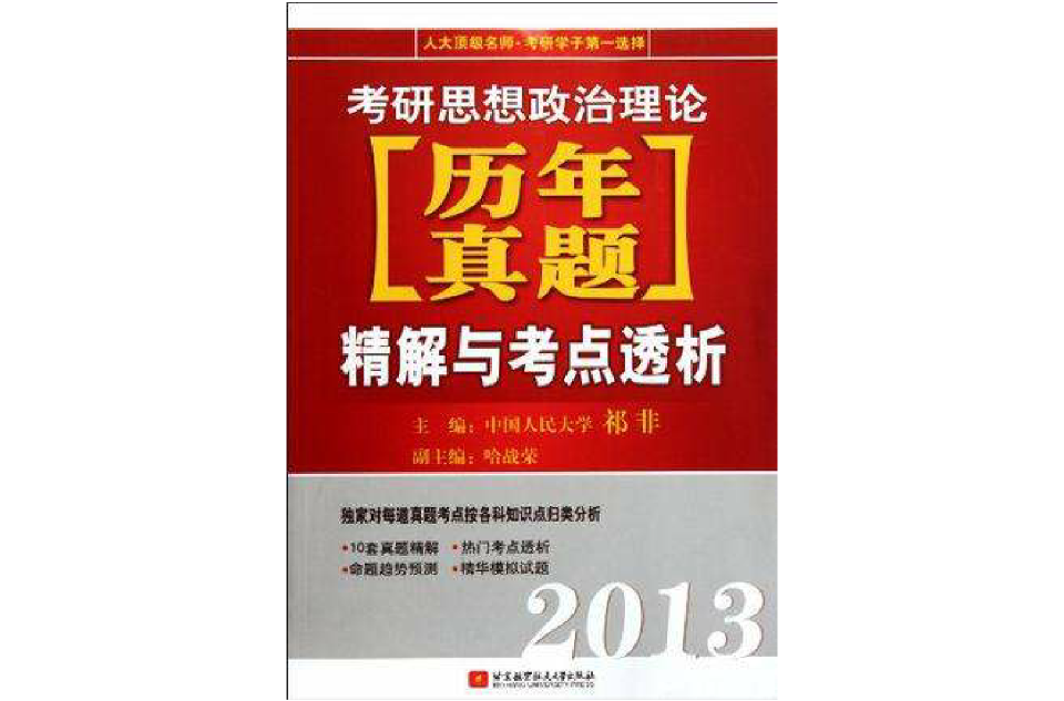 祁非2013考研思想政治理論歷年真題精解與考點透析