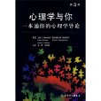 心理學與你(2000年上海教育出版社出版書籍)