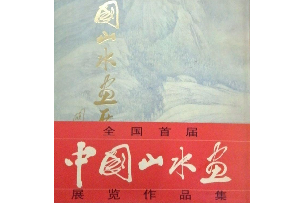 全國首屆中國山水畫展覽作品集