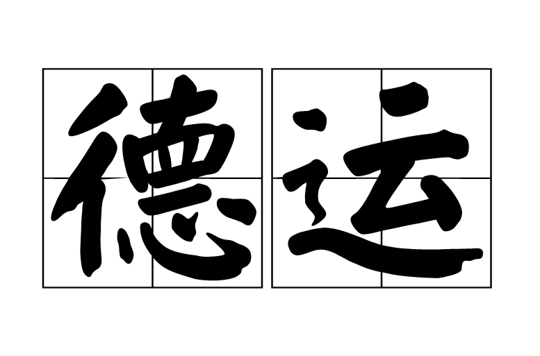 德運(詞語釋義)